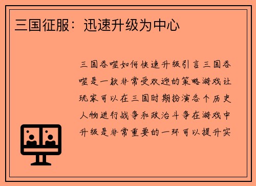 三国征服：迅速升级为中心