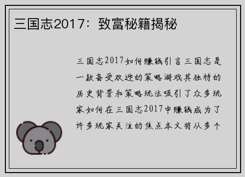 三国志2017：致富秘籍揭秘