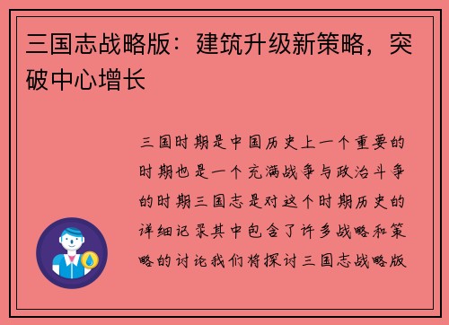 三国志战略版：建筑升级新策略，突破中心增长