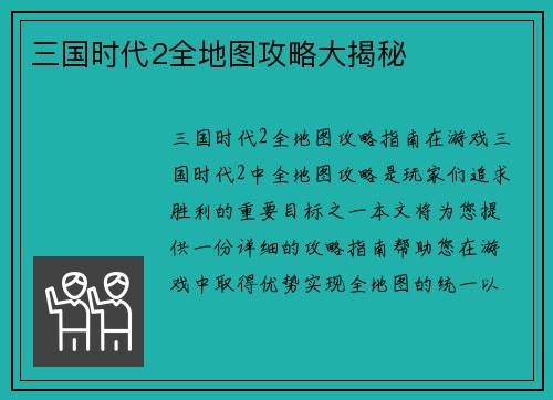 三国时代2全地图攻略大揭秘
