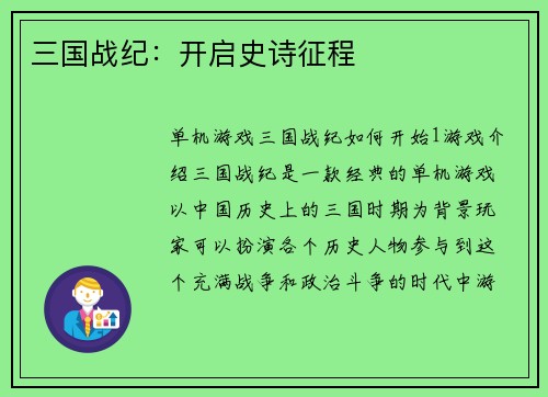 三国战纪：开启史诗征程