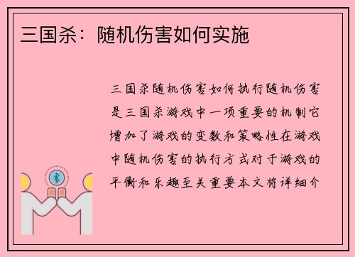 三国杀：随机伤害如何实施