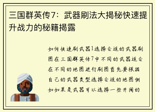 三国群英传7：武器刷法大揭秘快速提升战力的秘籍揭露