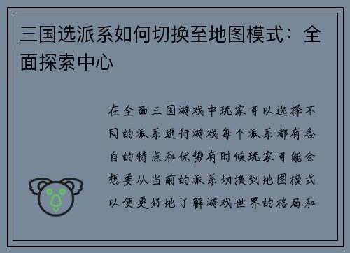 三国选派系如何切换至地图模式：全面探索中心