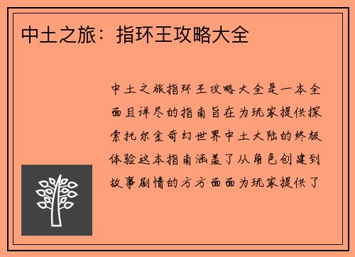 中土之旅：指环王攻略大全