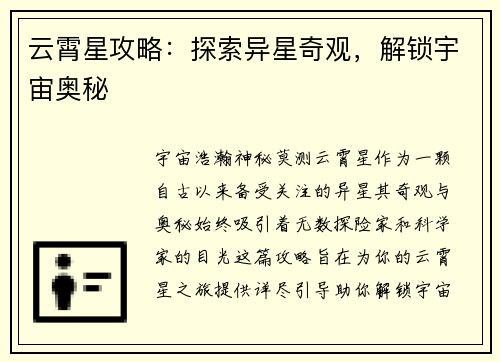 云霄星攻略：探索异星奇观，解锁宇宙奥秘