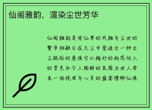 仙阁雅韵，渲染尘世芳华