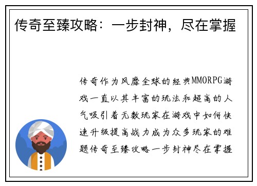传奇至臻攻略：一步封神，尽在掌握