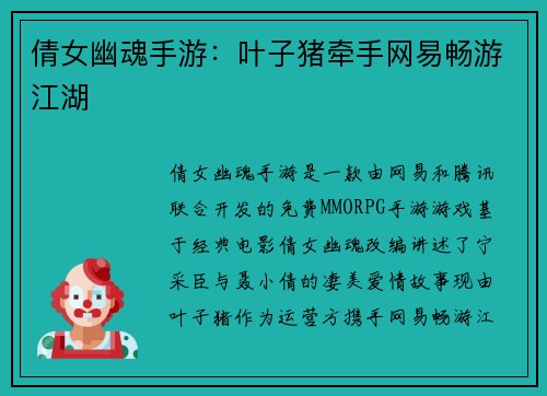 倩女幽魂手游：叶子猪牵手网易畅游江湖