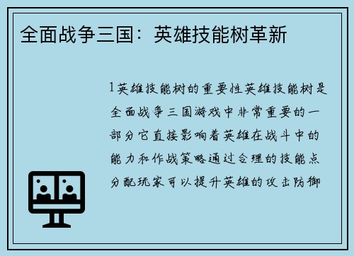 全面战争三国：英雄技能树革新