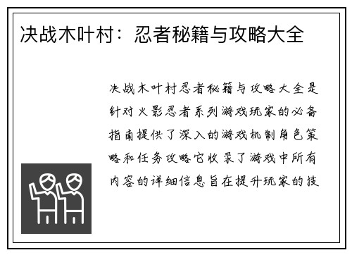决战木叶村：忍者秘籍与攻略大全