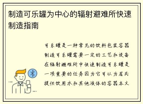制造可乐罐为中心的辐射避难所快速制造指南