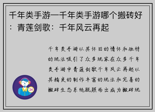 千年类手游—千年类手游哪个搬砖好：青莲剑歌：千年风云再起