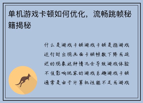 单机游戏卡顿如何优化，流畅跳帧秘籍揭秘