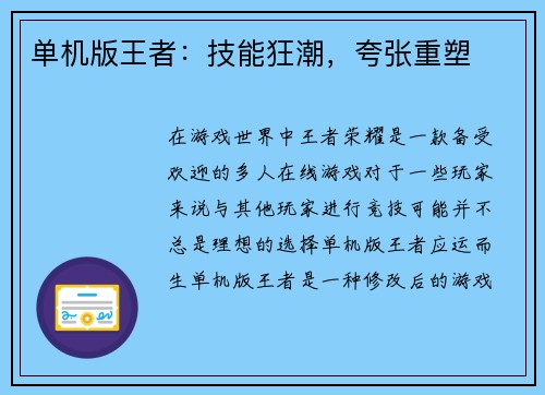 单机版王者：技能狂潮，夸张重塑