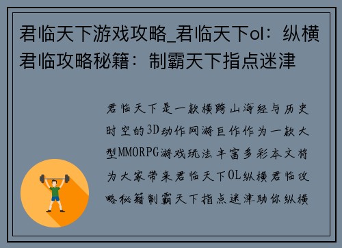 君临天下游戏攻略_君临天下ol：纵横君临攻略秘籍：制霸天下指点迷津