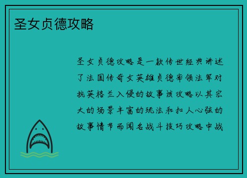 圣女贞德攻略