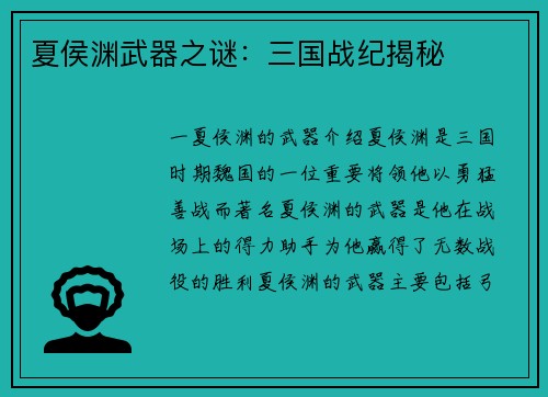夏侯渊武器之谜：三国战纪揭秘
