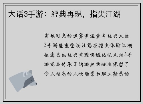 大话3手游：經典再現，指尖江湖