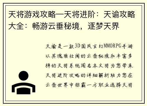 天将游戏攻略—天将进阶：天谕攻略大全：畅游云垂秘境，逐梦天界