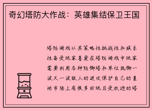 奇幻塔防大作战：英雄集结保卫王国