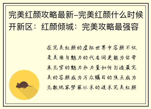 完美红颜攻略最新-完美红颜什么时候开新区：红颜倾城：完美攻略最强容颜