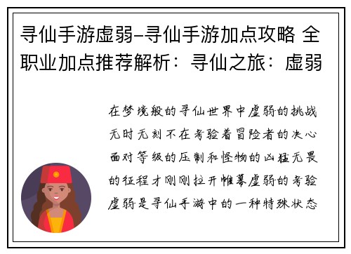 寻仙手游虚弱-寻仙手游加点攻略 全职业加点推荐解析：寻仙之旅：虚弱的挑战，无畏的征程