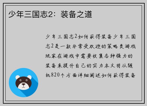 少年三国志2：装备之道