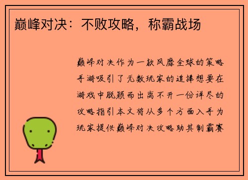 巅峰对决：不败攻略，称霸战场