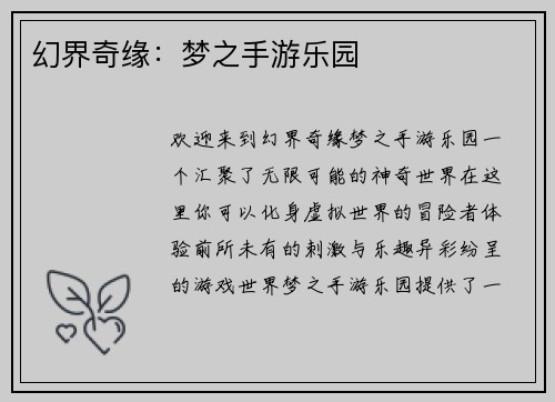 幻界奇缘：梦之手游乐园