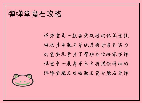 弹弹堂魔石攻略