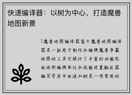 快速编译器：以树为中心，打造魔兽地图新景