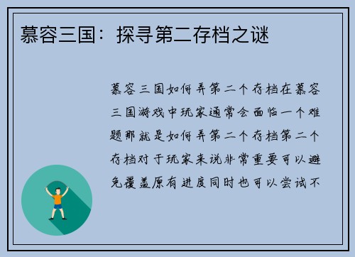 慕容三国：探寻第二存档之谜