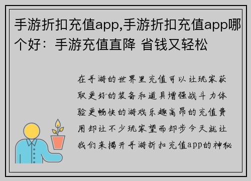 手游折扣充值app,手游折扣充值app哪个好：手游充值直降 省钱又轻松