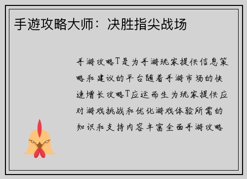 手遊攻略大师：决胜指尖战场