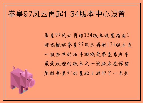 拳皇97风云再起1.34版本中心设置
