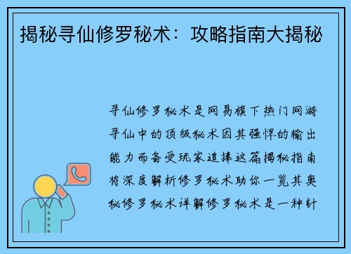 揭秘寻仙修罗秘术：攻略指南大揭秘