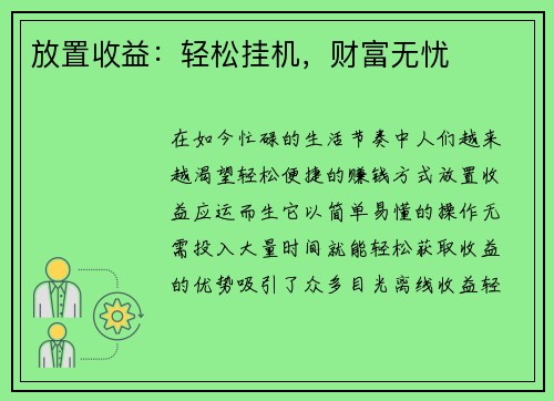 放置收益：轻松挂机，财富无忧