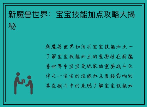 新魔兽世界：宝宝技能加点攻略大揭秘