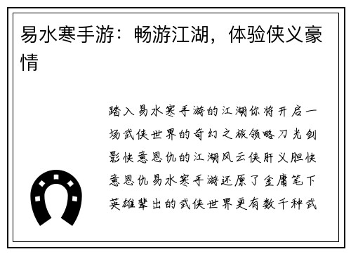 易水寒手游：畅游江湖，体验侠义豪情