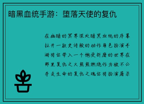 暗黑血统手游：堕落天使的复仇