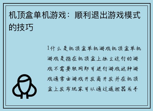 机顶盒单机游戏：顺利退出游戏模式的技巧