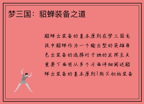 梦三国：貂蝉装备之道