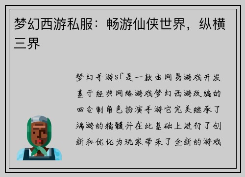 梦幻西游私服：畅游仙侠世界，纵横三界