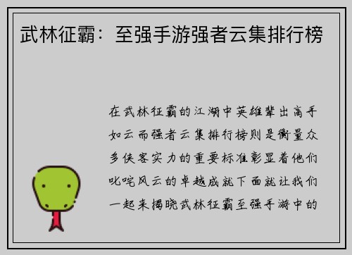 武林征霸：至强手游强者云集排行榜