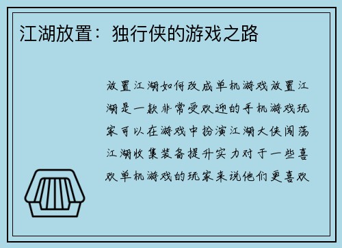 江湖放置：独行侠的游戏之路