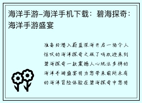 海洋手游-海洋手机下载：碧海探奇：海洋手游盛宴