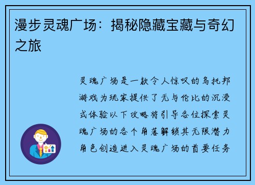 漫步灵魂广场：揭秘隐藏宝藏与奇幻之旅