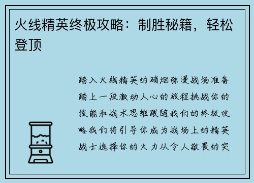 火线精英终极攻略：制胜秘籍，轻松登顶