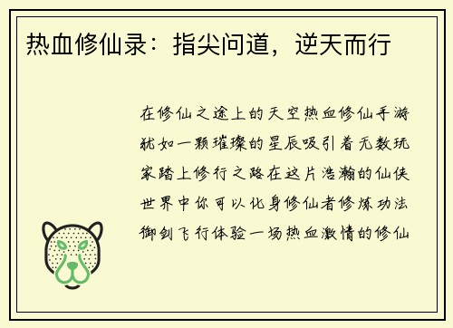 热血修仙录：指尖问道，逆天而行